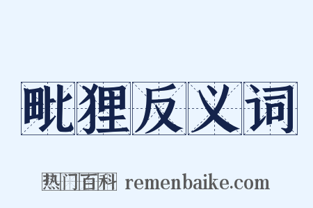 毗狸反义词是什么意思的图片